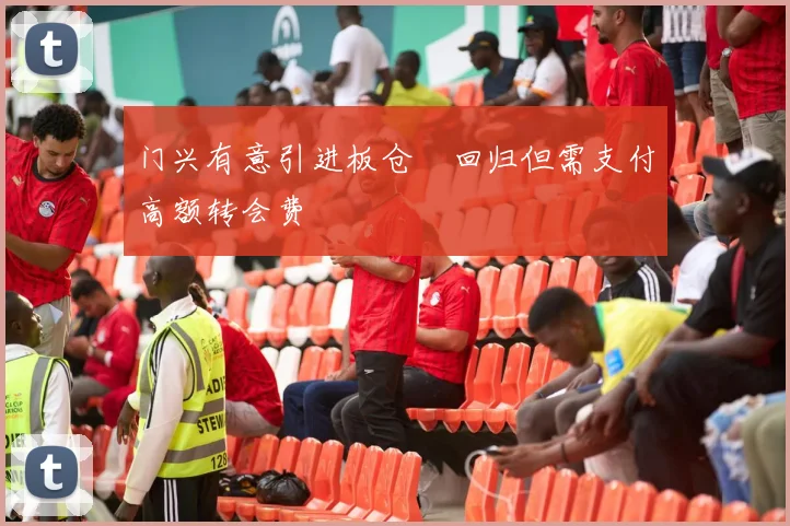 门兴有意引进板仓滉回归但需支付高额转会费