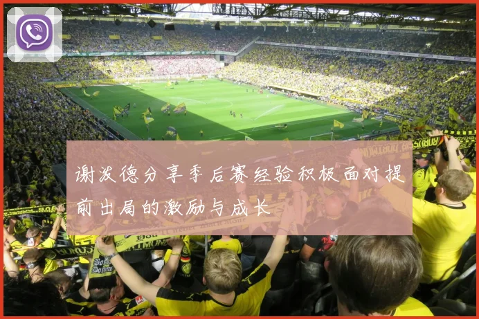谢泼德分享季后赛经验积极面对提前出局的激励与成长