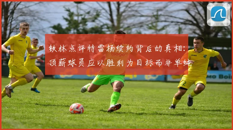 铁林点评特雷杨续约背后的真相：顶薪球员应以胜利为目标而非单纯数据