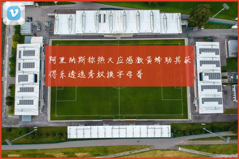 阿里纳斯称热火应感激黄蜂助其获得乐透选秀权换字母哥