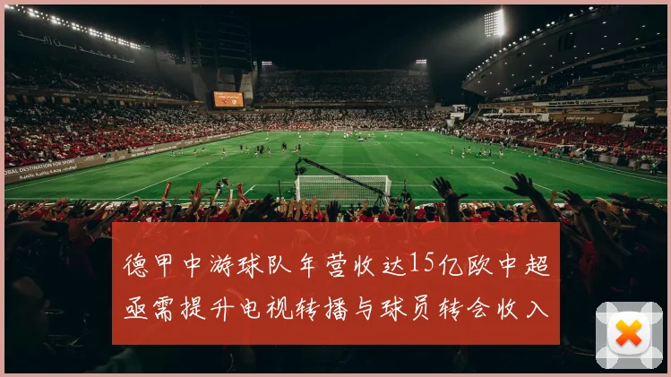 德甲中游球队年营收达15亿欧中超亟需提升电视转播与球员转会收入