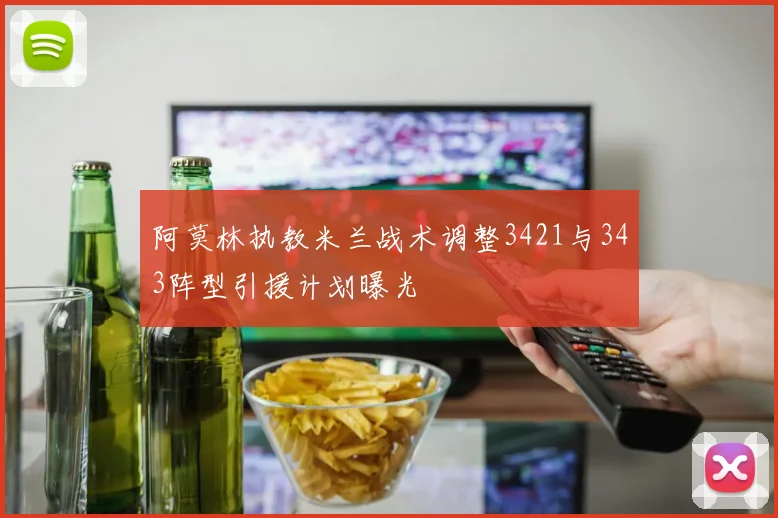 阿莫林执教米兰战术调整3421与343阵型引援计划曝光
